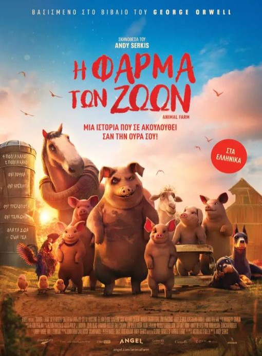 Η ΦΑΡΜΑ ΤΩΝ ΖΩΩΝ