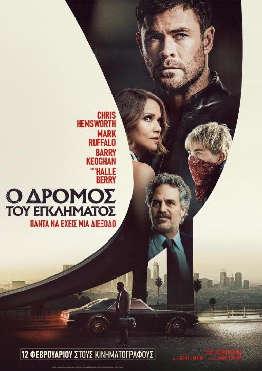 Ο ΔΡΟΜΟΣ ΤΟΥ ΕΓΚΛΗΜΑΤΟΣ