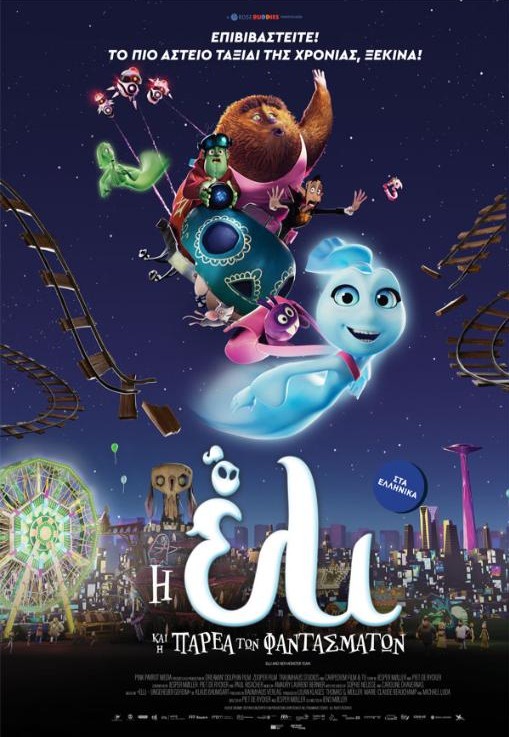 Η ΕΛΙ ΚΑΙ Η ΠΑΡΕΑ ΤΩΝ ΦΑΝΤΑΣΜΑΤΩΝ