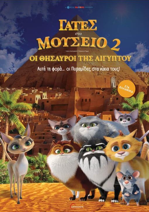 ΓΑΤΕΣ ΣΤΟ ΜΟΥΣΕΙΟ 2 - ΟΙ ΘΗΣΑΥΡΟΙ ΤΗΣ ΑΙΓΥΠΤΟΥ