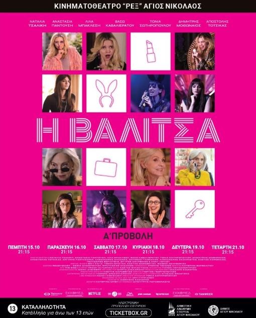Η ΒΑΛΙΤΣΑ