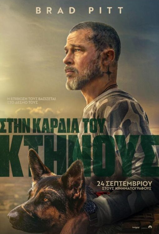 ΣΤΗΝ ΚΑΡΔΙΑ ΤΟΥ ΚΤΗΝΟΥΣ