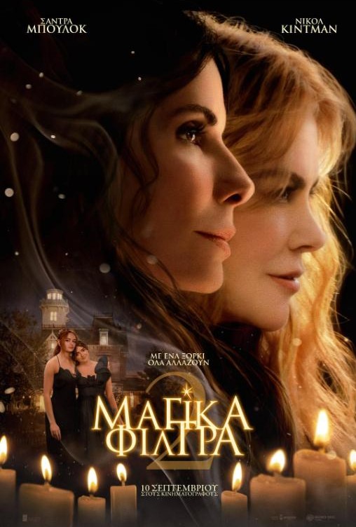 ΜΑΓΙΚΑ ΦΙΛΤΡΑ 2