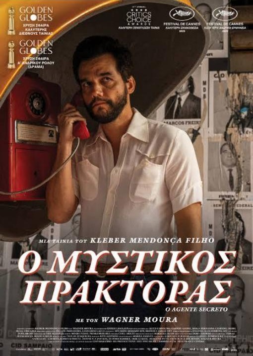 Ο ΜΥΣΤΙΚΟΣ ΠΡΑΚΤΟΡΑΣ