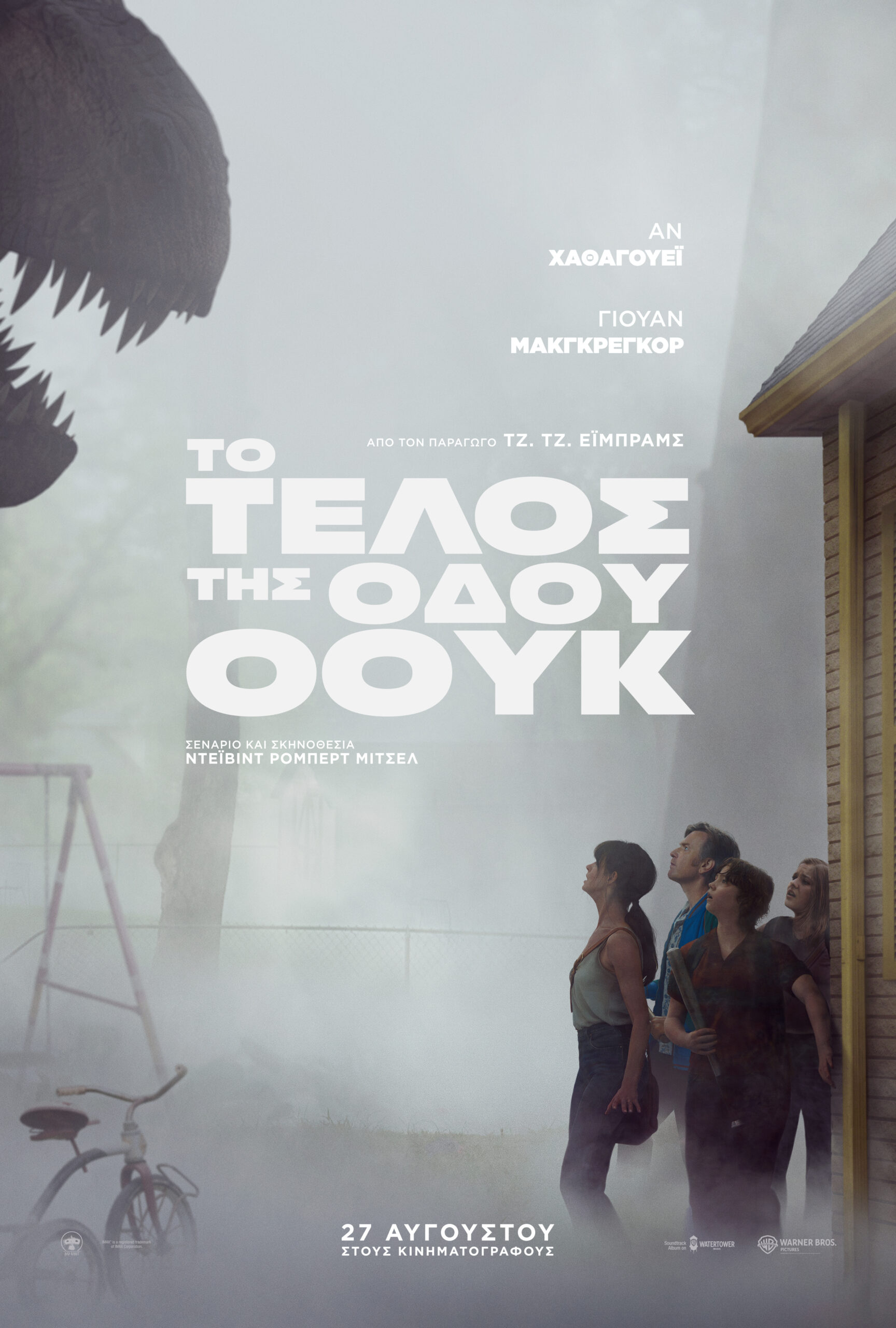 ΤΟ ΤΕΛΟΣ ΤΗΣ ΟΔΟΥ ΟΟΥΚ