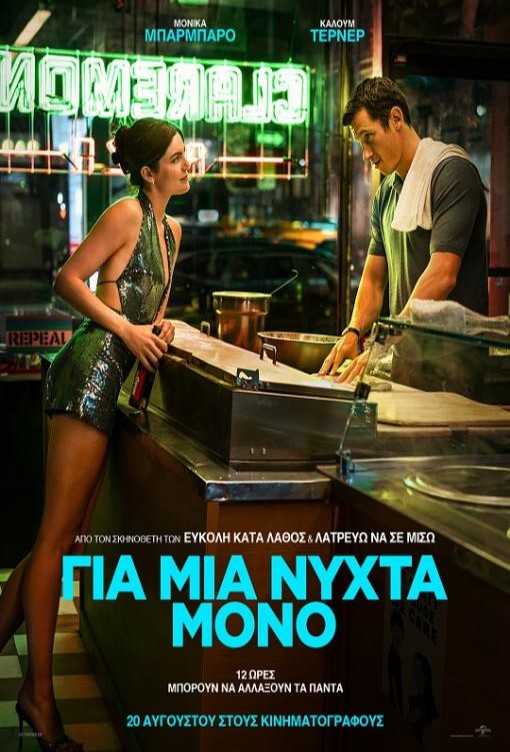 ΓΙΑ ΜΙΑ ΝΥΧΤΑ ΜΟΝΟ
