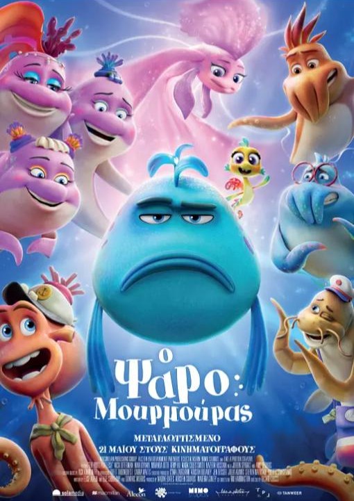 Ο ΨΑΡΟΜΟΥΡΜΟΥΡΑΣ