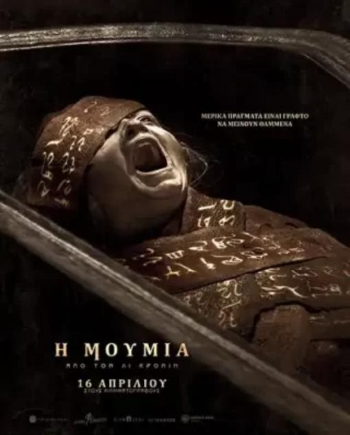 Η ΜΟΥΜΙΑ ΑΠΟ ΤΟΝ ΛΙ ΚΡΟΝΙΝ