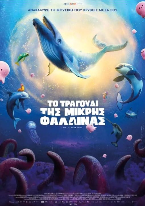 ΤΟ ΤΡΑΓΟΥΔΙ ΤΗΣ ΜΙΚΡΗΣ ΦΑΛΑΙΝΑΣ
