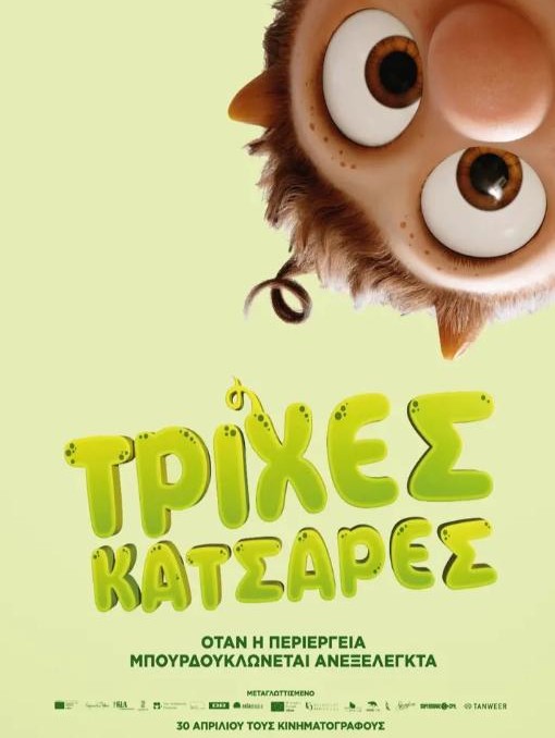 ΤΡΙΧΕΣ ΚΑΤΣΑΡΕΣ