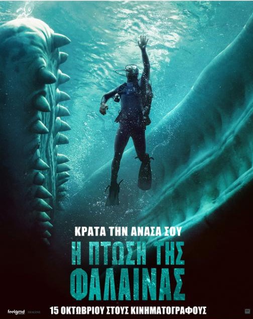 Η ΠΤΩΣΗ ΤΗΣ ΦΑΛΑΙΝΑΣ